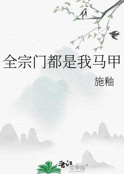 全宗门都是大反派