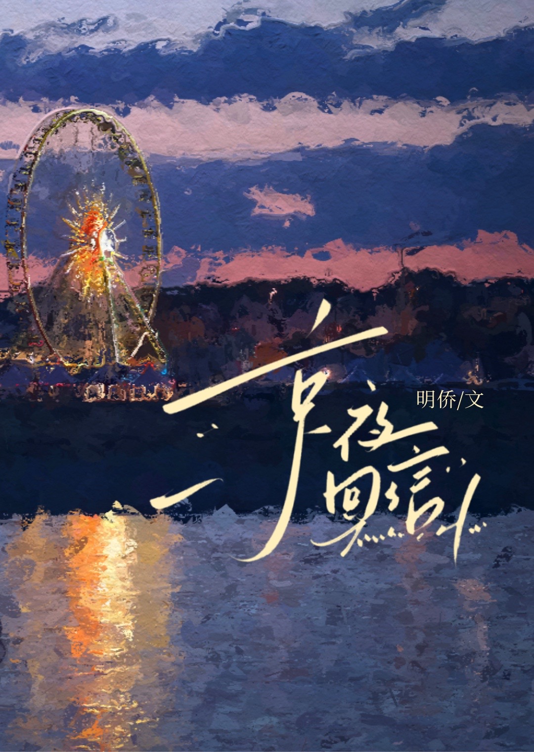 京夜无尽