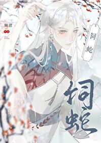 饲蛇[女尊]