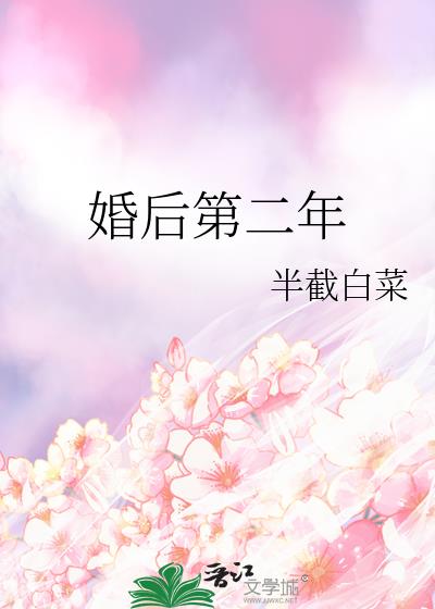 婚后第二年chapter66