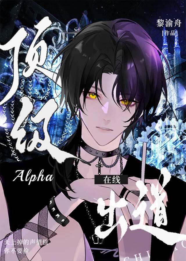 联盟最顶级的alpha