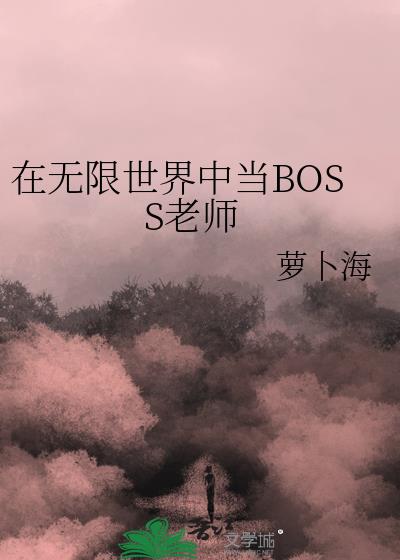 我真是无限流boss的男